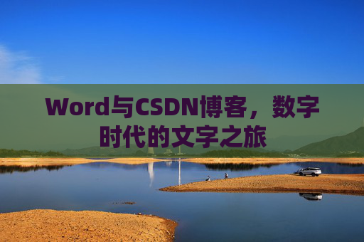 Word与CSDN博客，数字时代的文字之旅
